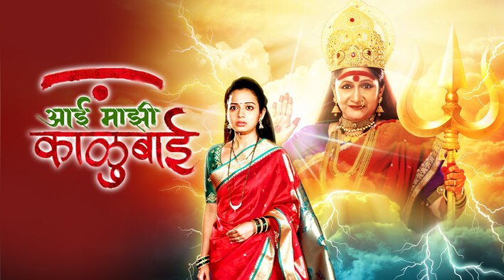 Aai Mazhi Kalubai season 1