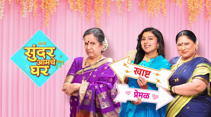 Sundar Amche Ghar season 1