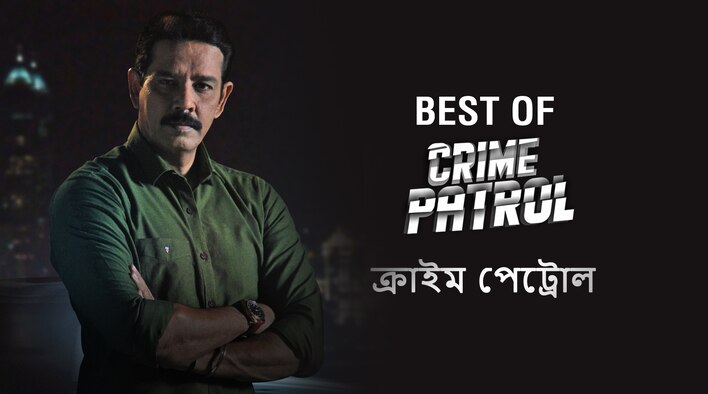 Crime Patrol Dial 100 - Bangla 