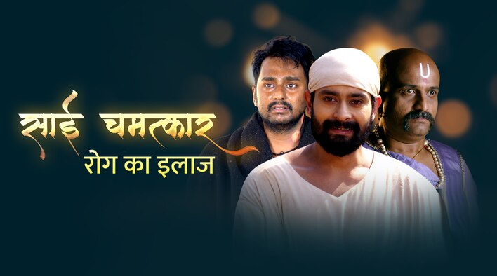 Sai Chamatkar - Rog Ka Ilaaj