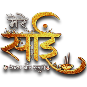 Mere Sai - Shraddha Aur Saburi