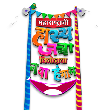Maharashtrachi Hasya Jatra Vinodacha Nava Hangam