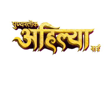 Punyashlok Ahilya Bai
