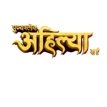 Punyashlok Ahilya Bai