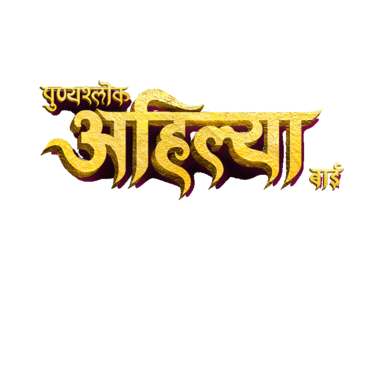 Punyashlok Ahilya Bai