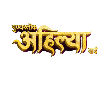 Punyashlok Ahilya Bai