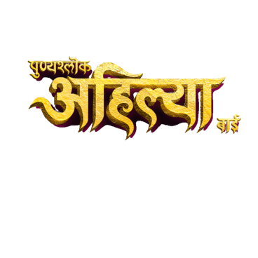 Punyashlok Ahilya Bai