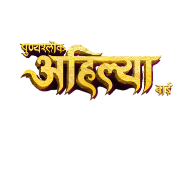 Punyashlok Ahilya Bai