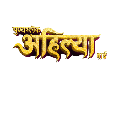 Punyashlok Ahilya Bai