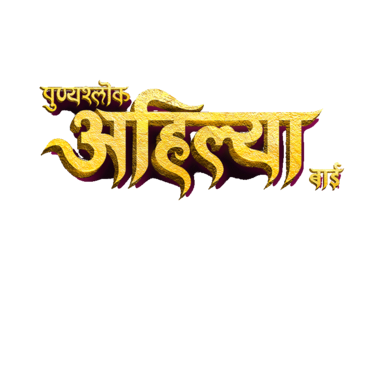 Punyashlok Ahilya Bai