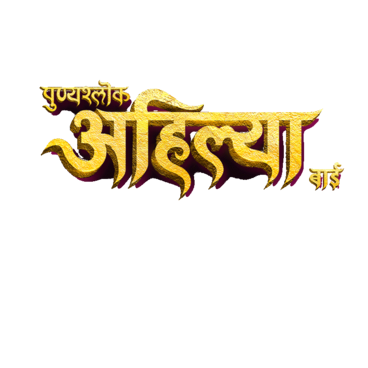 Punyashlok Ahilya Bai