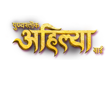 Punyashlok Ahilya Bai