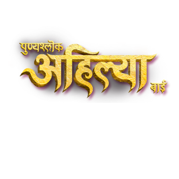 Punyashlok Ahilya Bai
