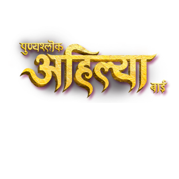 Punyashlok Ahilya Bai