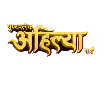 Punyashlok Ahilya Bai