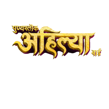 Punyashlok Ahilya Bai
