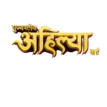 Punyashlok Ahilya Bai