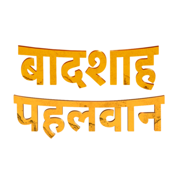Baadshah Pehlwaan