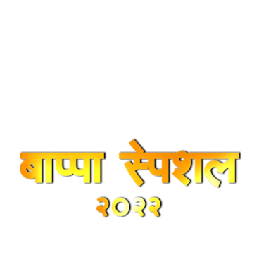 Bappa Special 2022