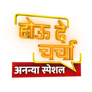 Hou De Charcha- Ananya Special