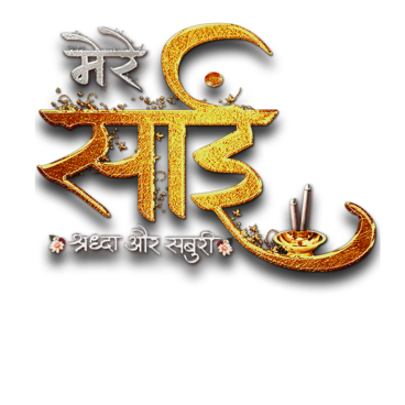 Mere Sai - Shraddha Aur Saburi