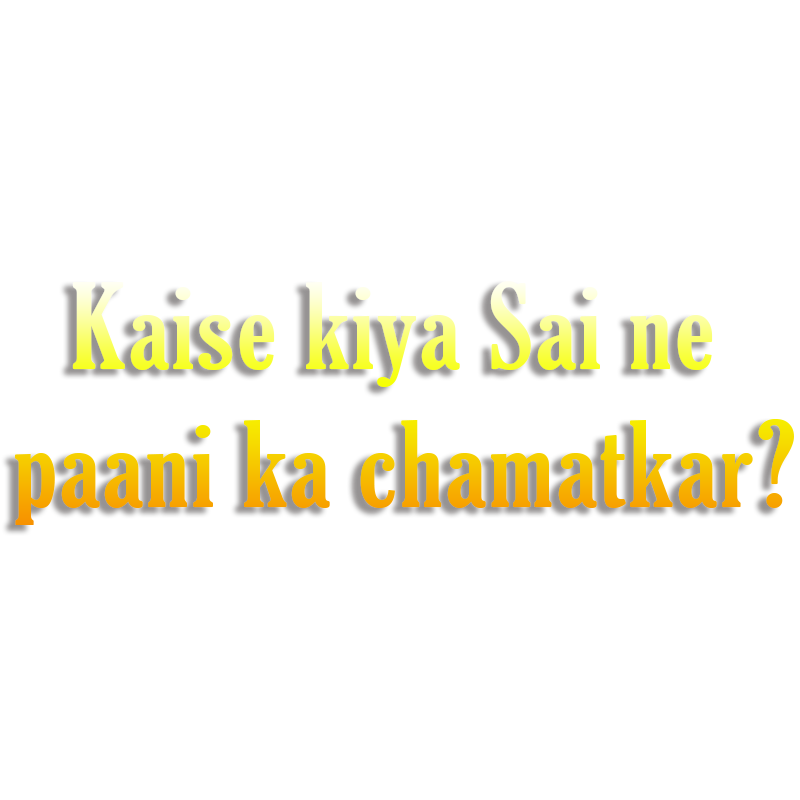 Mere Sai - Shraddha Aur Saburi