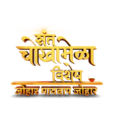 Sant Chokhamela Vishesh Johar Mai Baap Johar