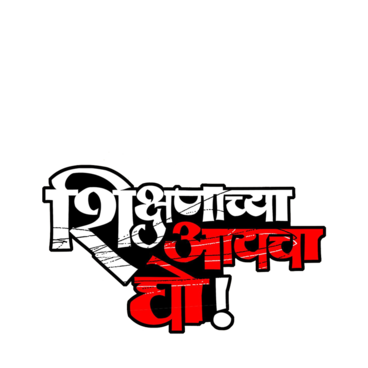 Shikshanachya Aaicha Gho