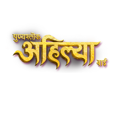Punyashlok Ahilya Bai