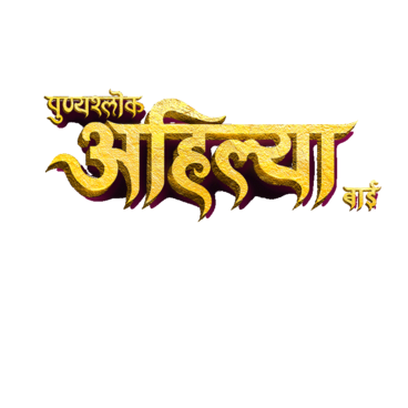 Punyashlok Ahilya Bai