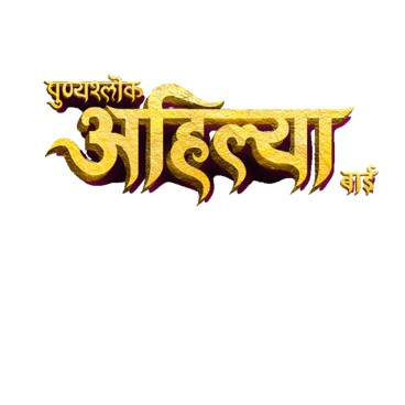 Punyashlok Ahilya Bai
