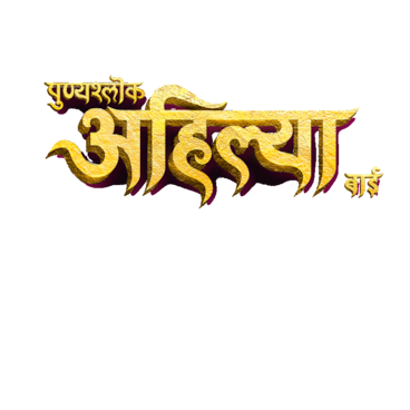 Punyashlok Ahilya Bai