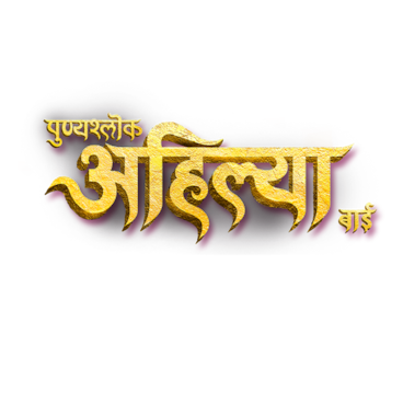 Punyashlok Ahilya Bai