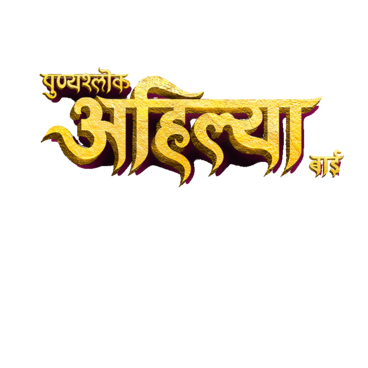Punyashlok Ahilya Bai