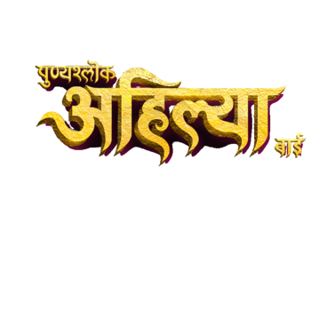 Punyashlok Ahilya Bai