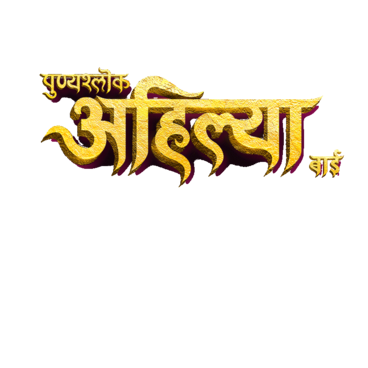 Punyashlok Ahilya Bai