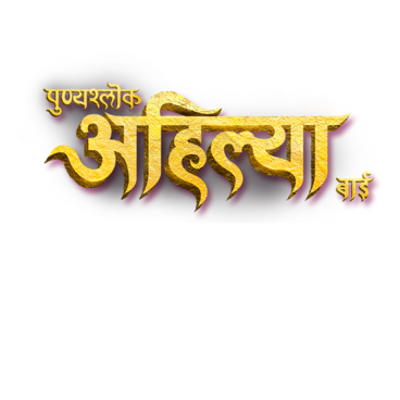 Punyashlok Ahilya Bai