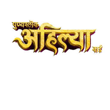 Punyashlok Ahilya Bai