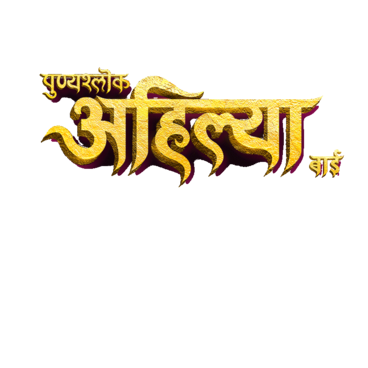 Punyashlok Ahilya Bai
