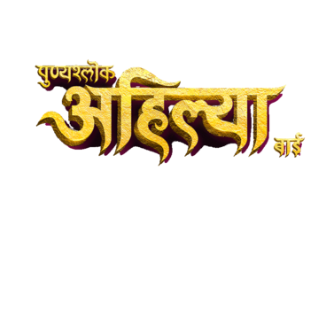 Punyashlok Ahilya Bai