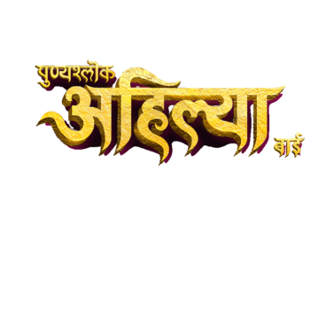 Punyashlok Ahilya Bai