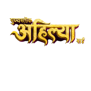 Punyashlok Ahilya Bai