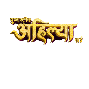 Punyashlok Ahilya Bai