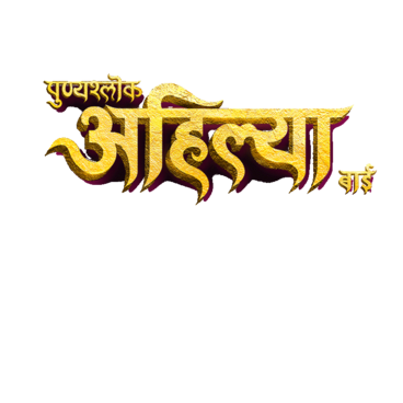 Punyashlok Ahilya Bai