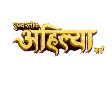 Punyashlok Ahilya Bai