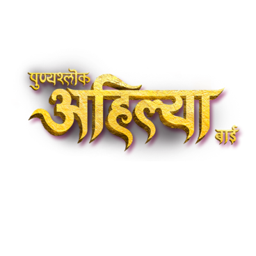 Punyashlok Ahilya Bai