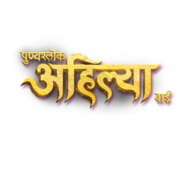 Punyashlok Ahilya Bai