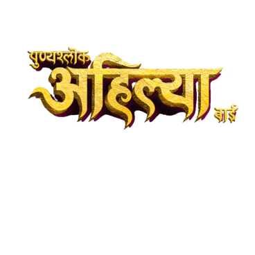 Punyashlok Ahilya Bai