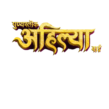 Punyashlok Ahilya Bai