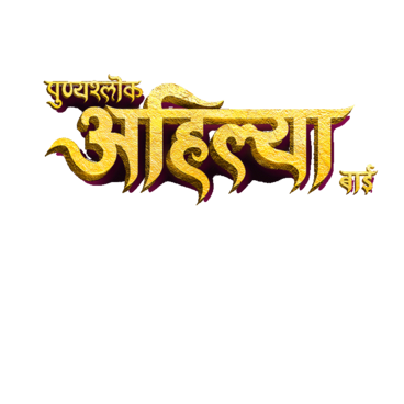 Punyashlok Ahilya Bai